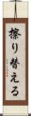 擦り替える Scroll