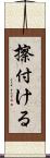 擦付ける Scroll