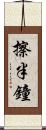 擦半鐘 Scroll