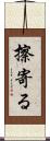 擦寄る Scroll