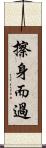 擦身而過 Scroll