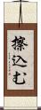 擦込む Scroll