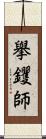 擧钁師 Scroll