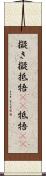 擬き Scroll