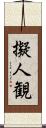 擬人観 Scroll