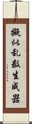 擬似乱数生成器 Scroll