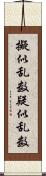 擬似乱数 Scroll