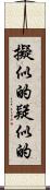 擬似的 Scroll