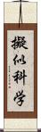 擬似科学 Scroll