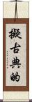 擬古典的 Scroll