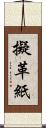 擬革紙 Scroll