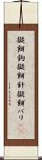 擬餌鉤 Scroll