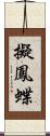擬鳳蝶 Scroll