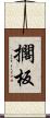 擱板 Scroll