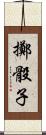 擲骰子 Scroll