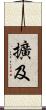 擴及 Scroll