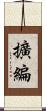 擴編 Scroll