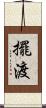 擺渡 Scroll