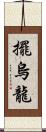 擺烏龍 Scroll