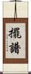 擺譜 Scroll