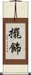 擺飾 Scroll
