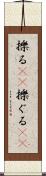 擽る(rK) Scroll