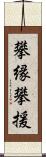 攀縁;攀援 Scroll