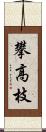 攀高枝 Scroll