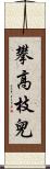 攀高枝兒 Scroll