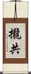 攏共 Scroll