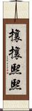 攘攘熙熙 Scroll