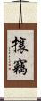 攘竊 Scroll