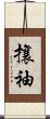 攘袖 Scroll