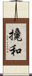 攙和 Scroll