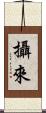 攝來 Scroll