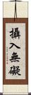 攝入無礙 Scroll