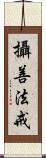 攝善法戒 Scroll