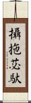 攝拖苾馱 Scroll