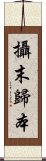 攝末歸本 Scroll