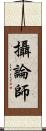 攝論師 Scroll