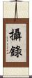 攝錄 Scroll