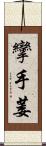 攣 Scroll