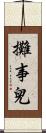 攤事兒 Scroll