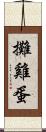 攤雞蛋 Scroll