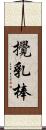 攪乳棒 Scroll