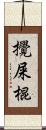 攪屎棍 Scroll