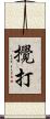 攪打 Scroll