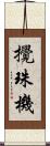 攪珠機 Scroll