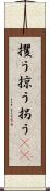 攫う Scroll