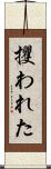 攫われた Scroll